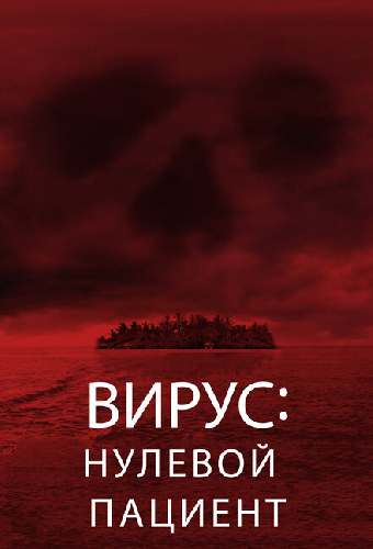 Вирус: Нулевой пациент