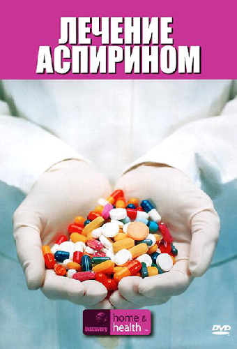 Discovery: Лечение аспирином
