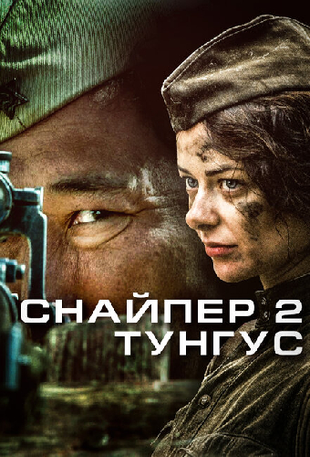 Снайпер 2: Тунгус