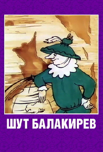 Шут Балакирев