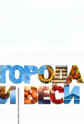 Города и веси
