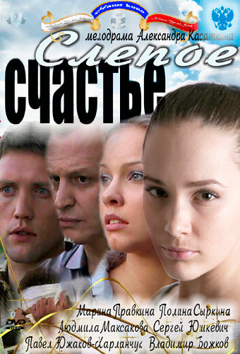 Слепое счастье