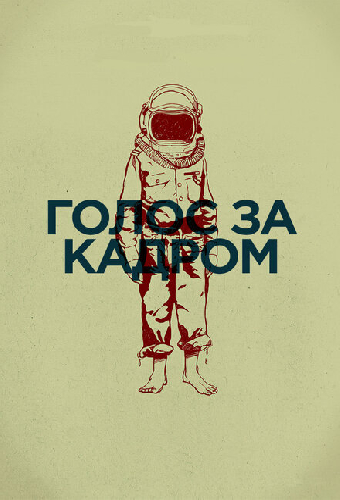 Голос за кадром