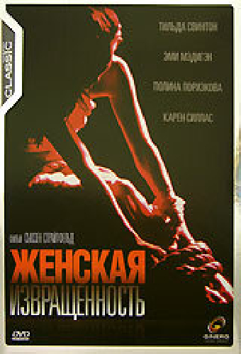 Женская извращенность