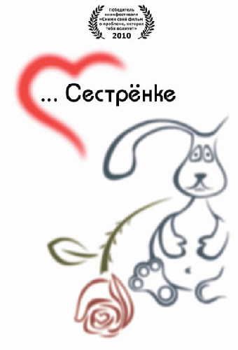 Сестренке