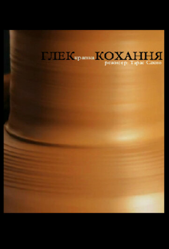 Глек.Кохання