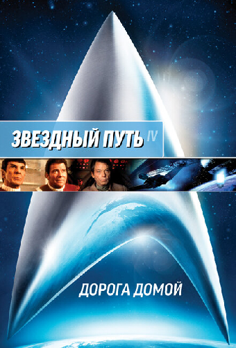 Звездный путь 4: Дорога домой