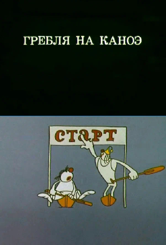 Олимпиада-80. Гребля на каноэ