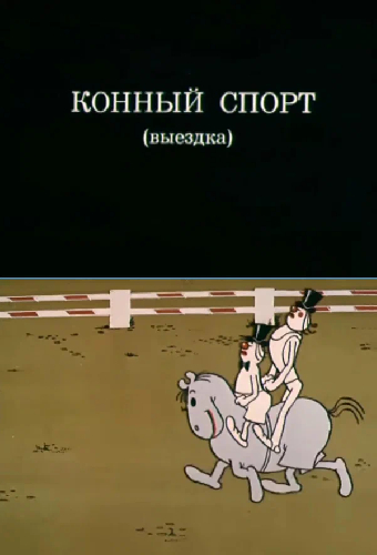 Олимпиада-80. Конный спорт (выездка)