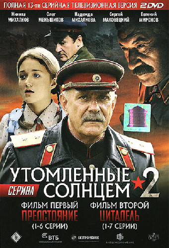 Утомленные солнцем 2