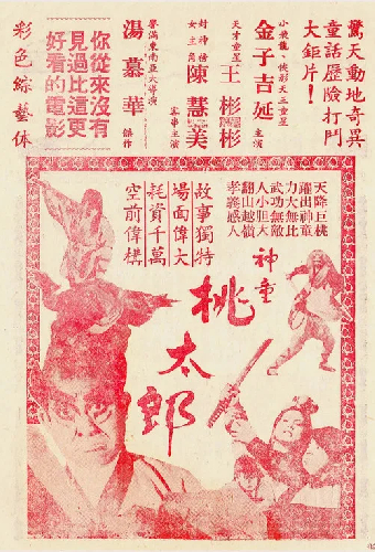 神童桃太郎