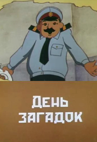 День загадок