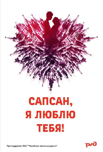 Сапсан, я люблю тебя