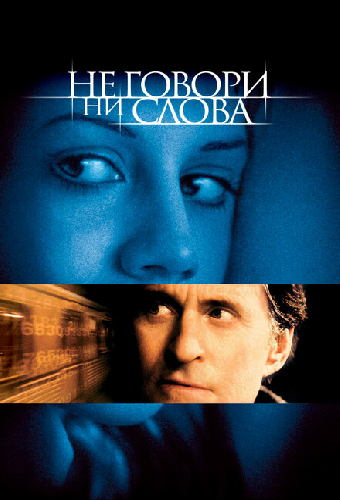Не говори ни слова