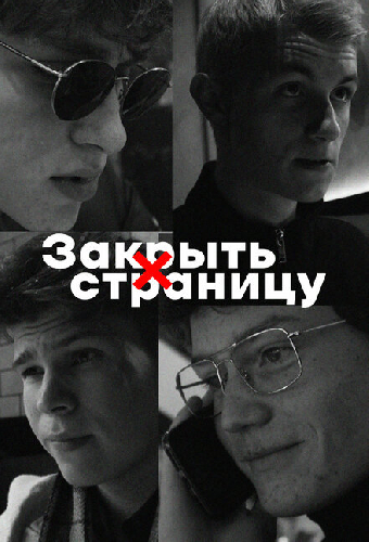 Закрыть страницу