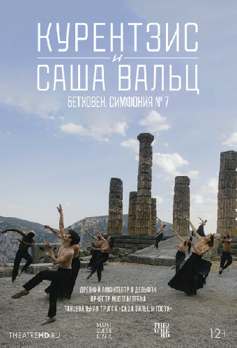 TheatreHD: Курентзис и Саша Вальц: Бетховен. Симфония № 7