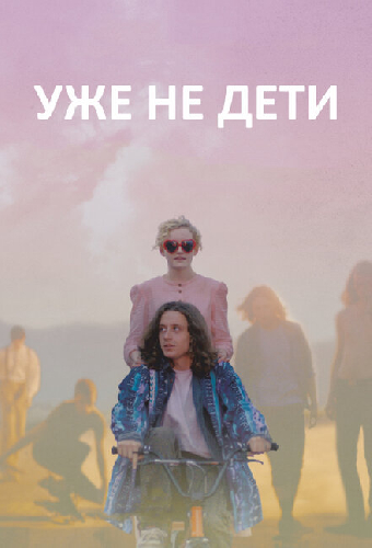 Уже не дети