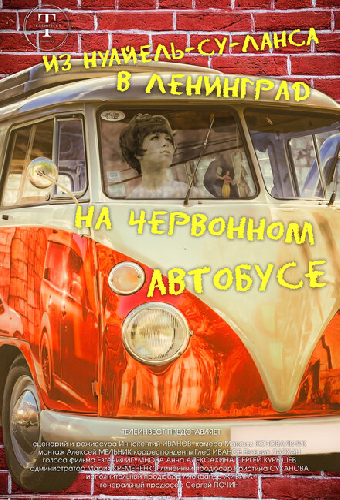 Из Нуайель-су-Ланса в Ленинград на червонном автобусе