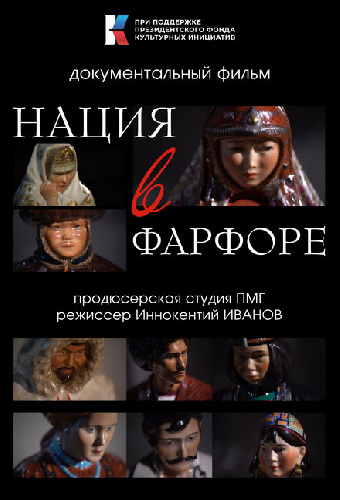 Нация в фарфоре