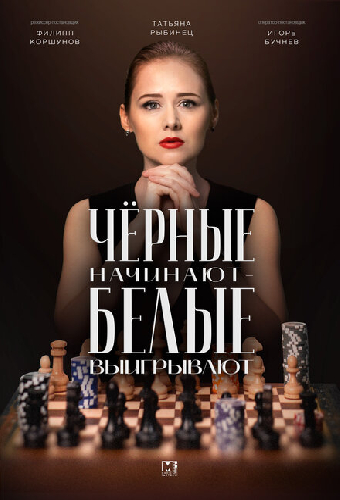 Чёрные начинают – белые выигрывают
