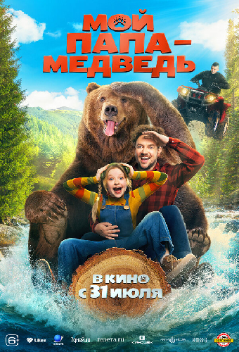 Мой папа — медведь