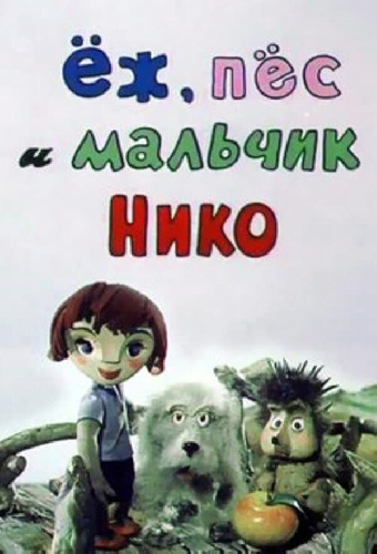Ёж, пёс и мальчик Нико
