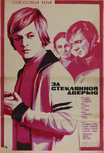 За стеклянной дверью
