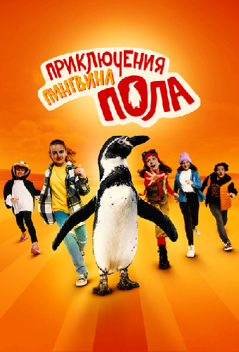 Приключения пингвина Пола