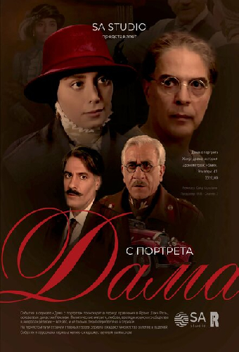 Дама с портрета