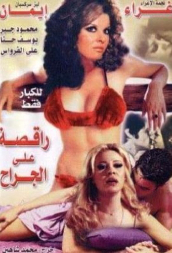 راقصة على الجراح