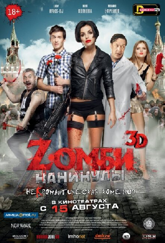 Zомби каникулы