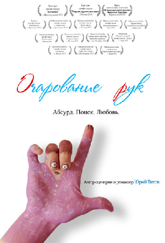 Очарование рук