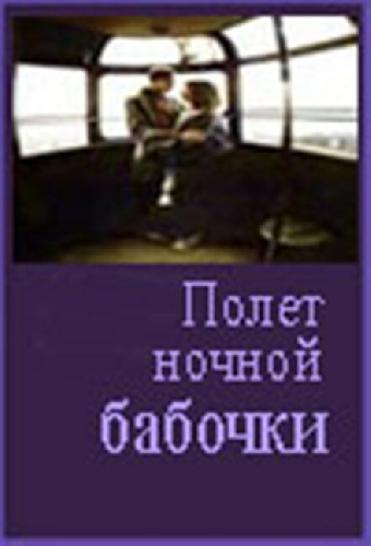Полет ночной бабочки
