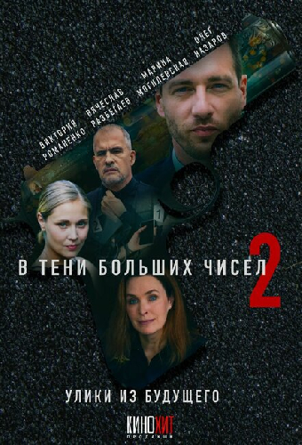 В тени больших чисел 2. Улики из будущего