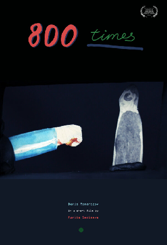 800 раз