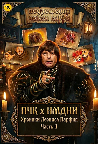 ПЧК х НМДНИ. Хроники Леониса Парфия. Часть II