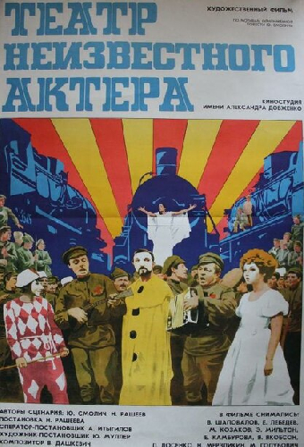 Театр неизвестного актера