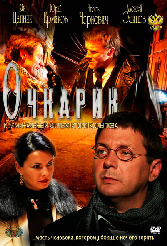 Очкарик