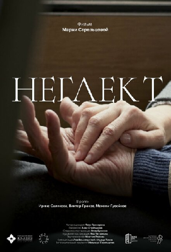 Неглект