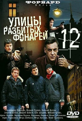 Улицы разбитых фонарей 12