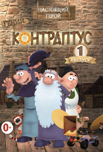 Контраптус — гений!