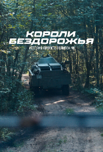 Короли бездорожья