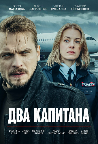 Два капитана