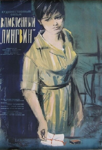 Влюбленный пингвин