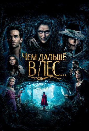 Чем дальше в лес...