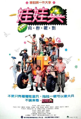 娃娃兵