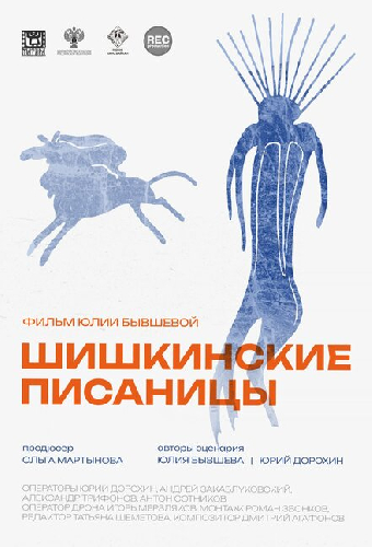 Шишкинские писаницы