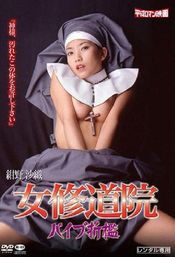 女修道院　バイブ折檻