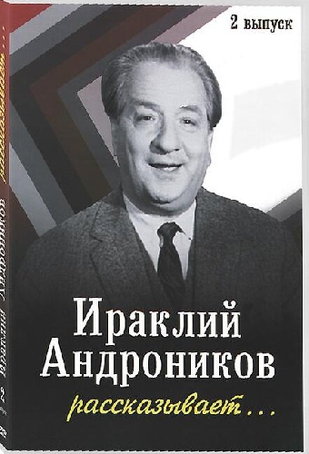 Ираклий Андроников рассказывает