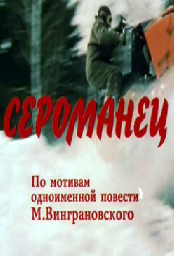 Сероманец